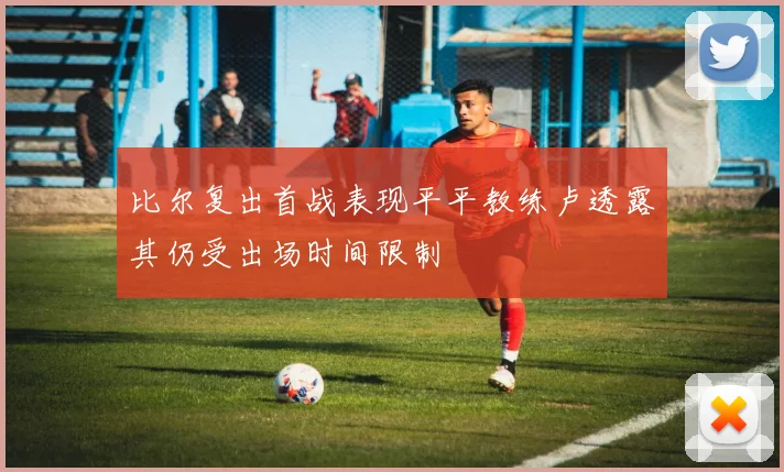 比尔复出首战表现平平教练卢透露其仍受出场时间限制