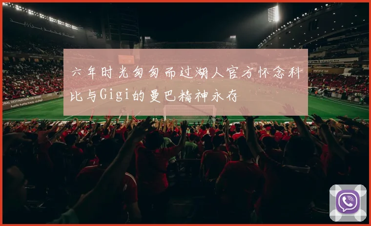 六年时光匆匆而过湖人官方怀念科比与Gigi的曼巴精神永存
