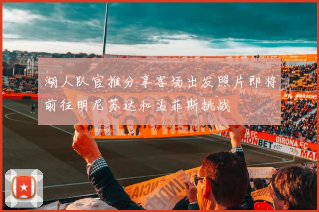 湖人队官推分享客场出发照片即将前往明尼苏达和孟菲斯挑战