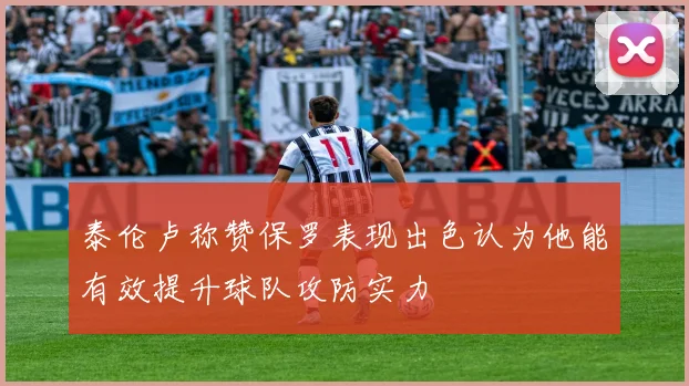 泰伦卢称赞保罗表现出色认为他能有效提升球队攻防实力
