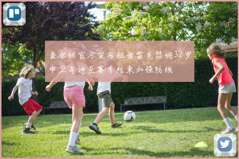 查尔顿官方宣布租借雷克瑟姆32岁中卫考迪至赛季结束加强防线